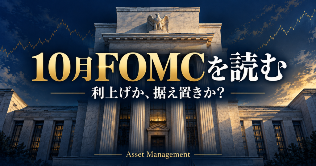 10月FOMCを読む。利上げか、据え置きか。米中央銀行をイメージしたイラスト
