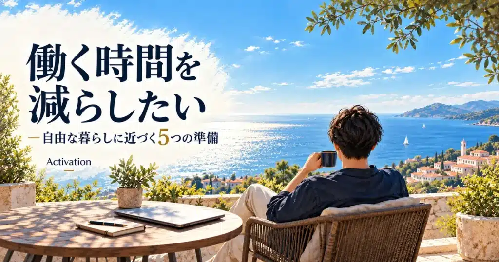 働く時間を減らしたい人へ｜自由な暮らしに近づく5つの準備のアイキャッチ